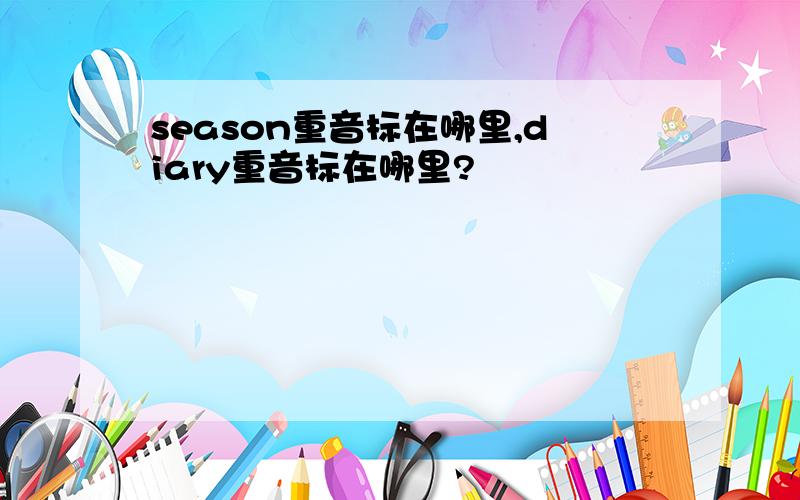 season重音标在哪里,diary重音标在哪里?