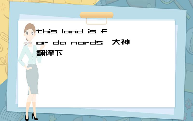 this land is for da nords,大神翻译下,