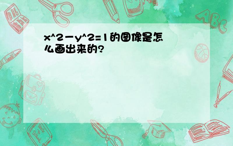 x^2－y^2=1的图像是怎么画出来的?