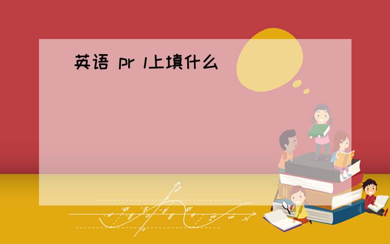 英语 pr l上填什么