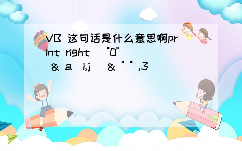 VB 这句话是什么意思啊print right( 