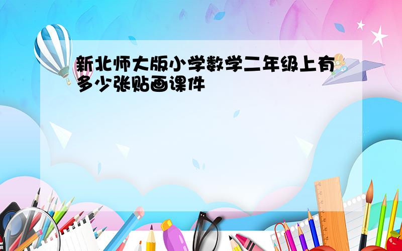 新北师大版小学数学二年级上有多少张贴画课件