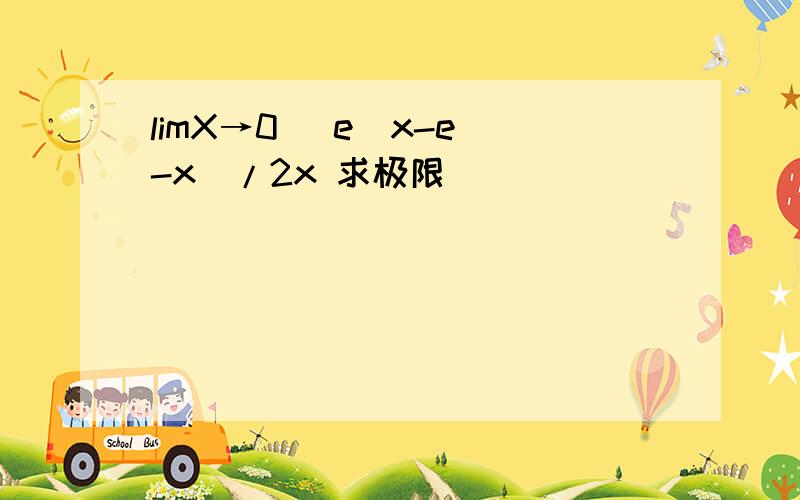 limX→0 (e^x-e^-x)/2x 求极限