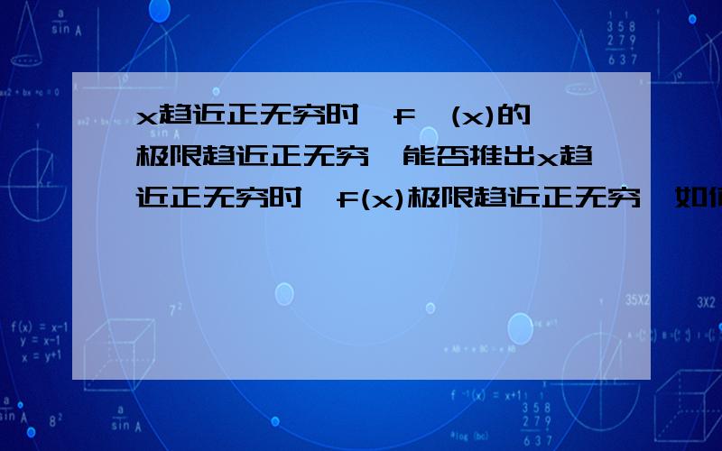 x趋近正无穷时,f'(x)的极限趋近正无穷,能否推出x趋近正无穷时,f(x)极限趋近正无穷,如何证明