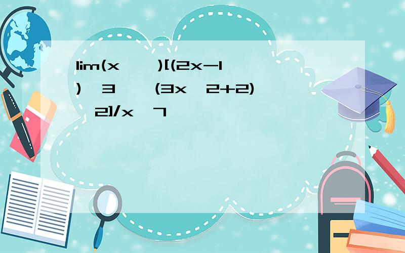 lim(x→∞)[(2x-1)^3 * (3x^2+2)^2]/x^7