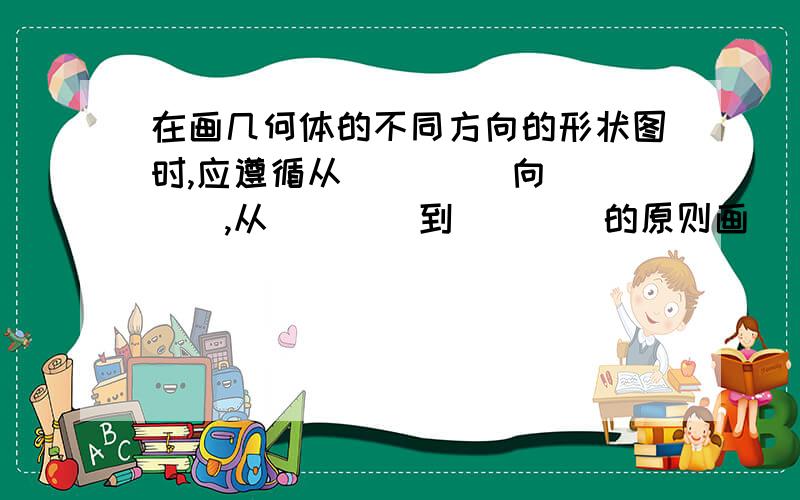 在画几何体的不同方向的形状图时,应遵循从 ____向____,从____到____的原则画