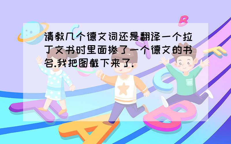 请教几个德文词还是翻译一个拉丁文书时里面掺了一个德文的书名.我把图截下来了.