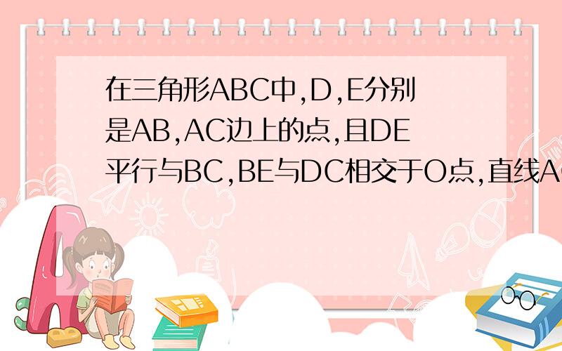 在三角形ABC中,D,E分别是AB,AC边上的点,且DE平行与BC,BE与DC相交于O点,直线AO与BC相交于点M,求证：BM=MC