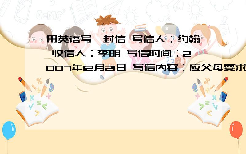 用英语写一封信 写信人：约翰 收信人：李明 写信时间：2007年12月21日 写信内容：应父母要求,约翰将于12月21日乘飞机赶回瑞士过圣诞节,所以不能与李明及其家人共度圣诞了.他衷心感谢李明