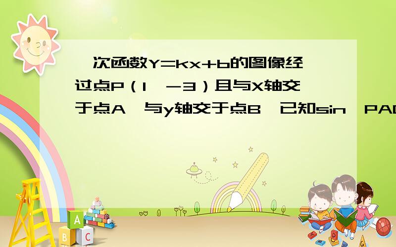 一次函数Y=kx+b的图像经过点P（1,－3）且与X轴交于点A,与y轴交于点B,已知sin∠PAO＝3/5,求此函数的解析式及OB的长