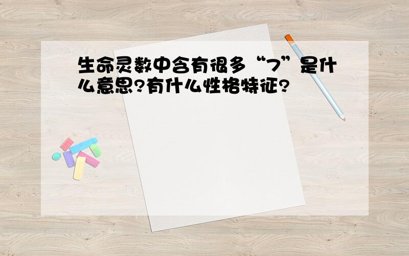 生命灵数中含有很多“7”是什么意思?有什么性格特征?