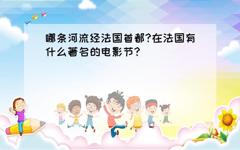 哪条河流经法国首都?在法国有什么著名的电影节?