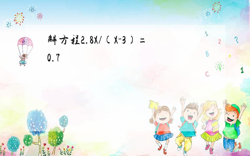 解方程2.8X/(X-3)=0.7