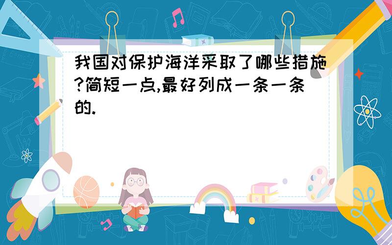 我国对保护海洋采取了哪些措施?简短一点,最好列成一条一条的.