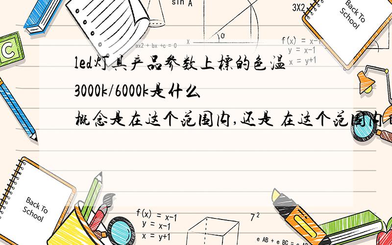 led灯具产品参数上标的色温3000k/6000k是什么概念是在这个范围内,还是 在这个范围内自动调节》?