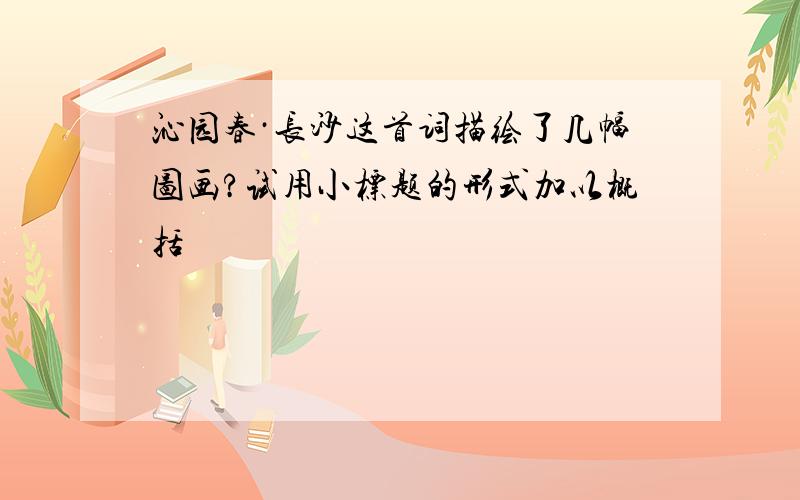 沁园春·长沙这首词描绘了几幅图画?试用小标题的形式加以概括