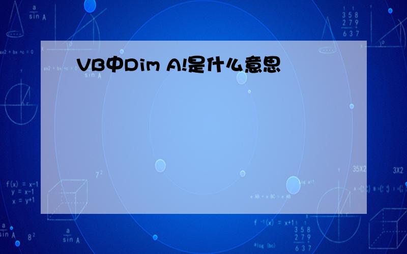 VB中Dim A!是什么意思