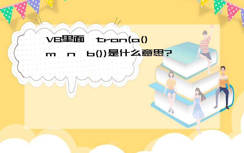 VB里面,tran(a(),m,n,b())是什么意思?