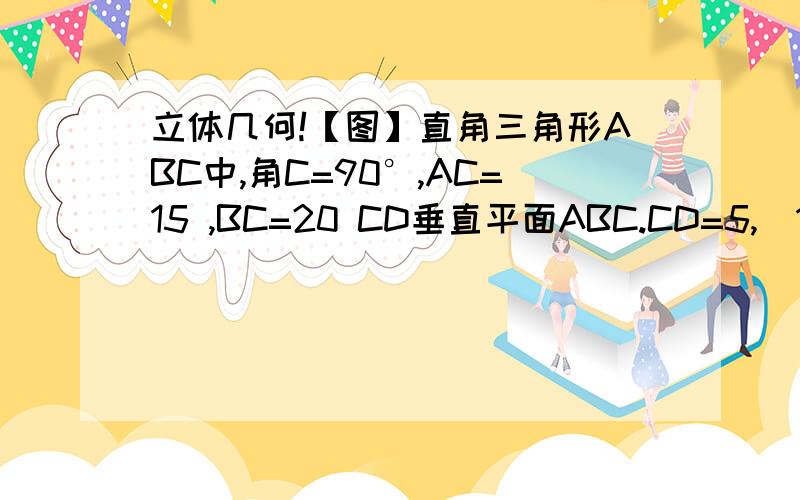 立体几何!【图】直角三角形ABC中,角C=90°,AC=15 ,BC=20 CD垂直平面ABC.CD=5,(1)求点D到AB的距离.(2)CDE的大小要用到三垂线定理或者逆定理 来证明如果会的请把过程 和 答案写出来 并在相应的地方用()