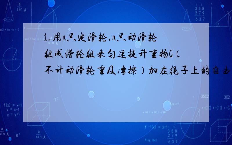 1.用n只定滑轮,n只动滑轮组成滑轮组来匀速提升重物G（不计动滑轮重及摩擦）加在绳子上的自由端拉力向下,则拉力应为 A.G/n B.G/2n C.2G/n D.G/4n 2.下图中按力的大小排序应为?yh89