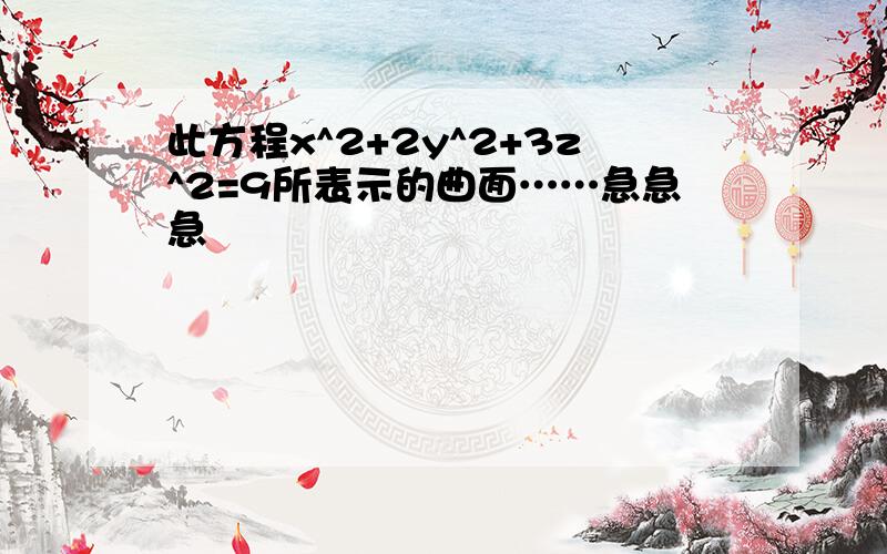 此方程x^2+2y^2+3z^2=9所表示的曲面……急急急