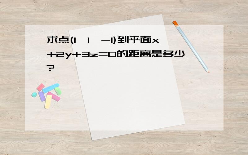 求点(1,1,-1)到平面x+2y+3z=0的距离是多少?