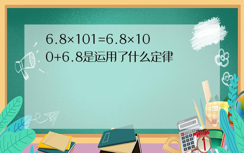 6.8×101=6.8×100+6.8是运用了什么定律