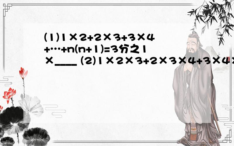 (1)1×2+2×3+3×4+…+n(n+1)=3分之1×____ (2)1×2×3+2×3×4+3×4×5+…+7×8×9=4分之1×____=____.