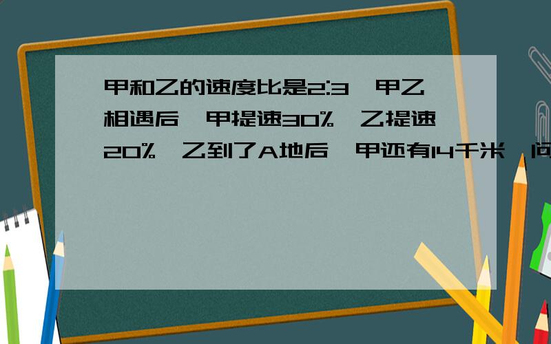 甲和乙的速度比是2:3,甲乙相遇后,甲提速30%,乙提速20%,乙到了A地后,甲还有14千米,问AB两地距离多少千米最好有思路