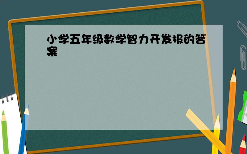 小学五年级数学智力开发报的答案