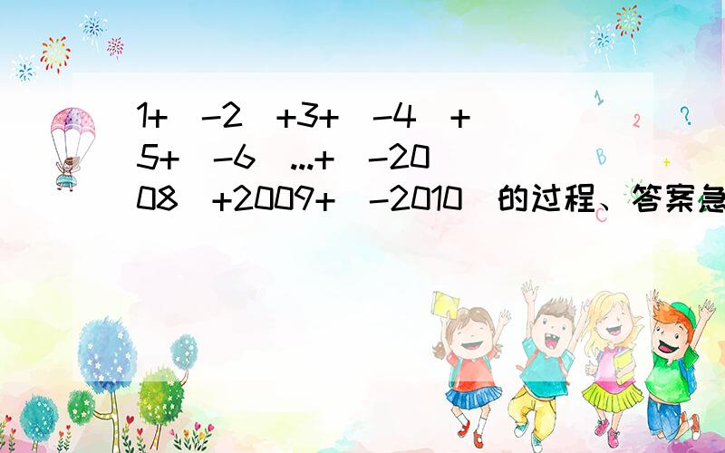 1+（-2）+3+（-4）+5+（-6）...+（-2008）+2009+（-2010）的过程、答案急!今天要