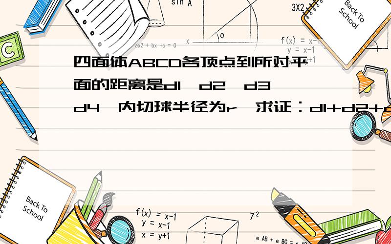 四面体ABCD各顶点到所对平面的距离是d1,d2,d3,d4,内切球半径为r,求证：d1+d2+d3+d4>=16r