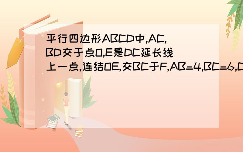 平行四边形ABCD中,AC,BD交于点O,E是DC延长线上一点,连结OE,交BC于F,AB=4,BC=6,CE=2,求CF.