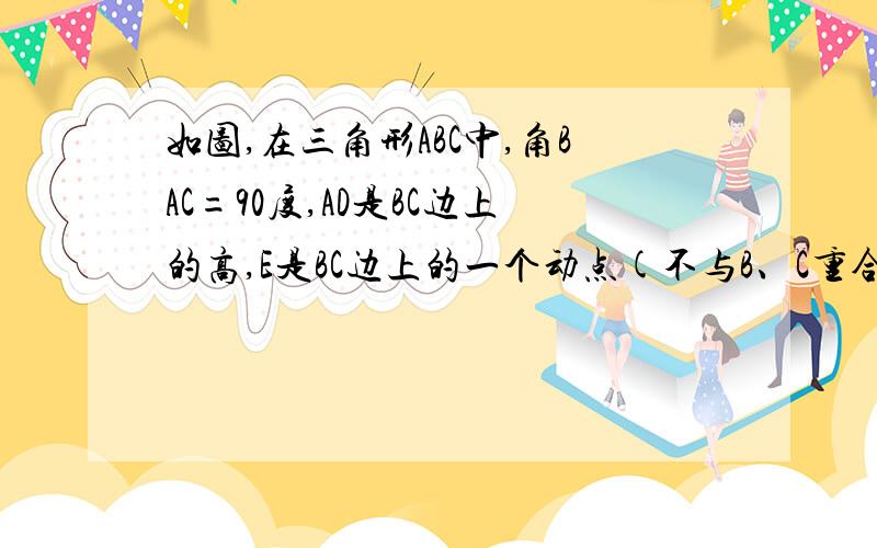 如图,在三角形ABC中,角BAC=90度,AD是BC边上的高,E是BC边上的一个动点(不与B、C重合),EF垂直AB,EG垂直AC,垂足分别为F,G.(1)求证EG:AD=CG:CD;(2)求证FD垂直DG;(3)若AB=AC求证三角形FDG为等腰直角三角形.