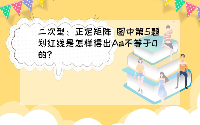 二次型：正定矩阵 图中第5题划红线是怎样得出Aa不等于0的?