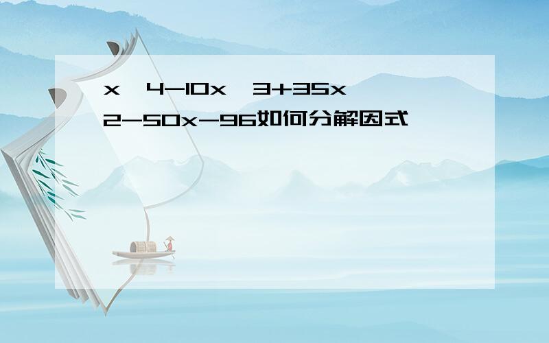 x^4-10x^3+35x^2-50x-96如何分解因式