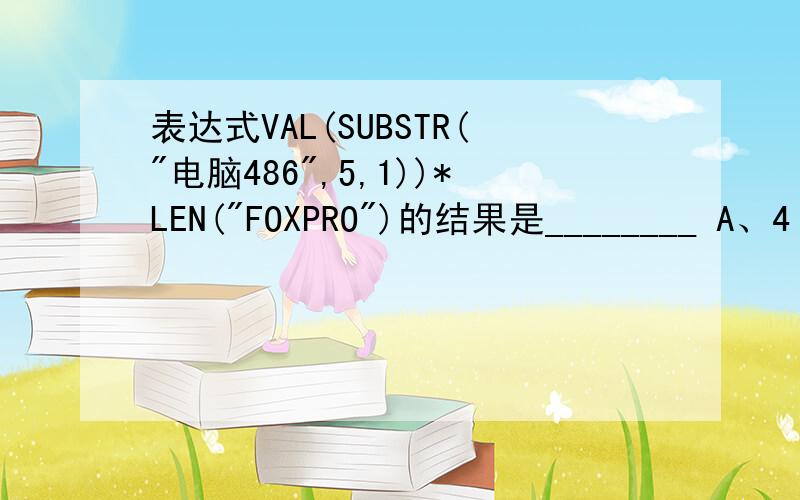 表达式VAL(SUBSTR(