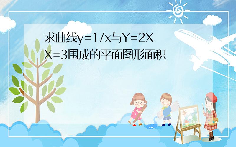 求曲线y=1/x与Y=2X X=3围成的平面图形面积