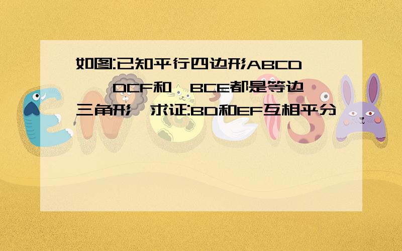 如图:已知平行四边形ABCD,△DCF和△BCE都是等边三角形,求证:BD和EF互相平分