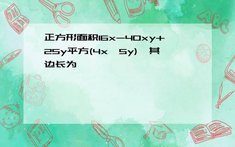 正方形面积16x-40xy+25y平方(4x＜5y),其边长为