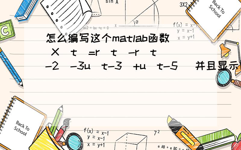 怎么编写这个matlab函数 X(t)=r(t)-r(t-2)-3u(t-3)+u(t-5) 并且显示图像?u(t)是单位阶跃信号 r(t)是斜坡信号