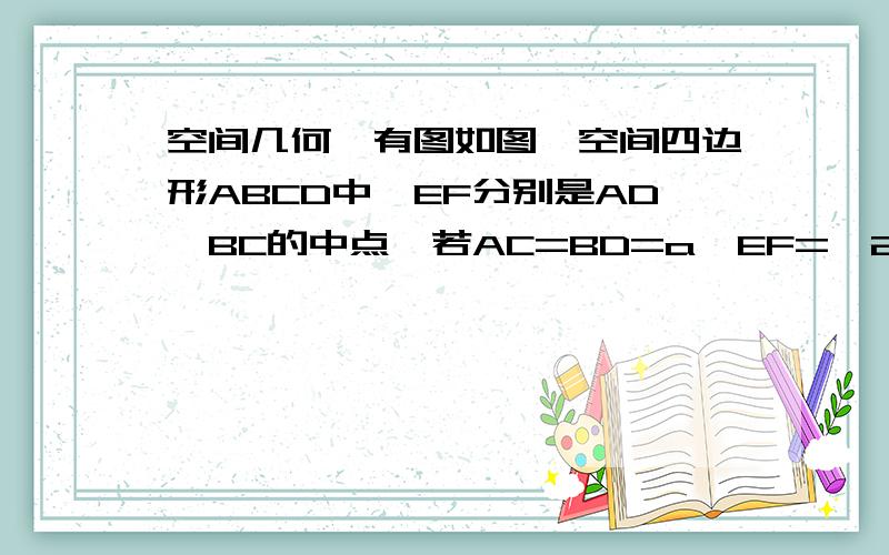 空间几何,有图如图,空间四边形ABCD中,EF分别是AD、BC的中点,若AC=BD=a,EF=√2 a/2,∠BDC=90°,求证：BD⊥面ACD