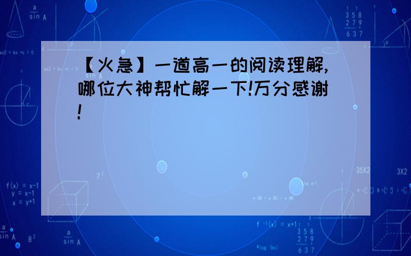 【火急】一道高一的阅读理解,哪位大神帮忙解一下!万分感谢!