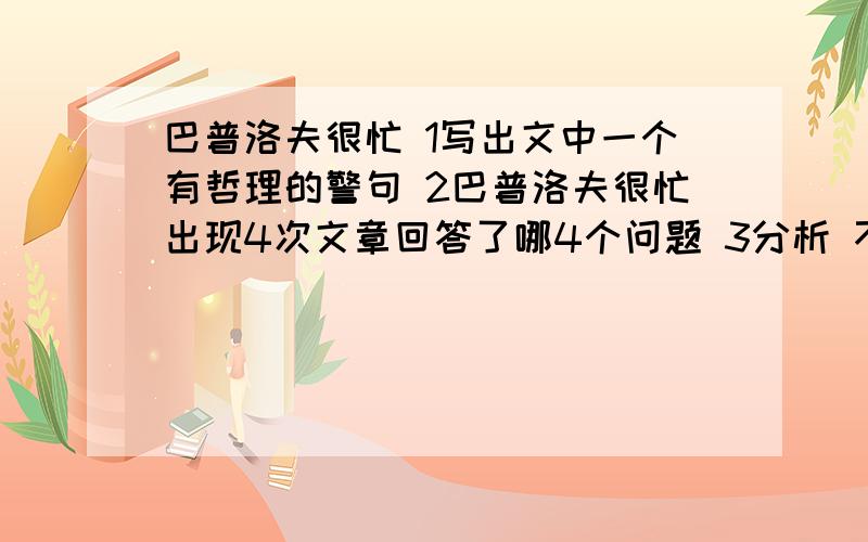 巴普洛夫很忙 1写出文中一个有哲理的警句 2巴普洛夫很忙出现4次文章回答了哪4个问题 3分析 不是诗篇