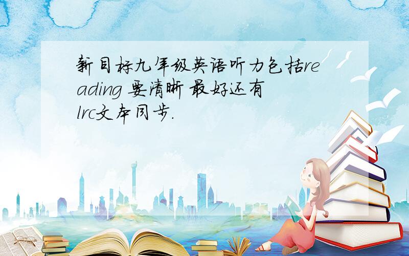 新目标九年级英语听力包括reading 要清晰 最好还有lrc文本同步.