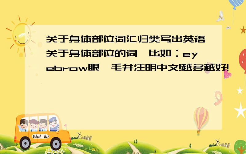 关于身体部位词汇归类写出英语关于身体部位的词,比如：eyebrow眼睫毛并注明中文!越多越好!