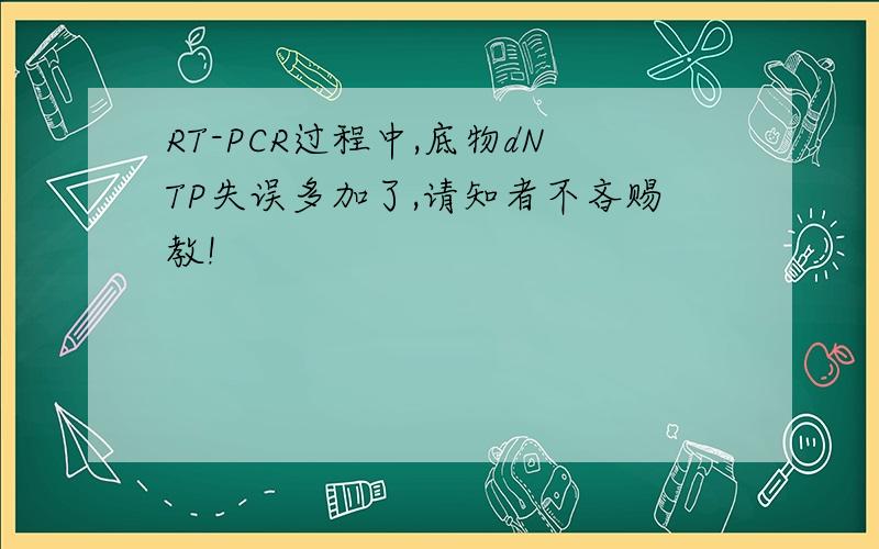 RT-PCR过程中,底物dNTP失误多加了,请知者不吝赐教!