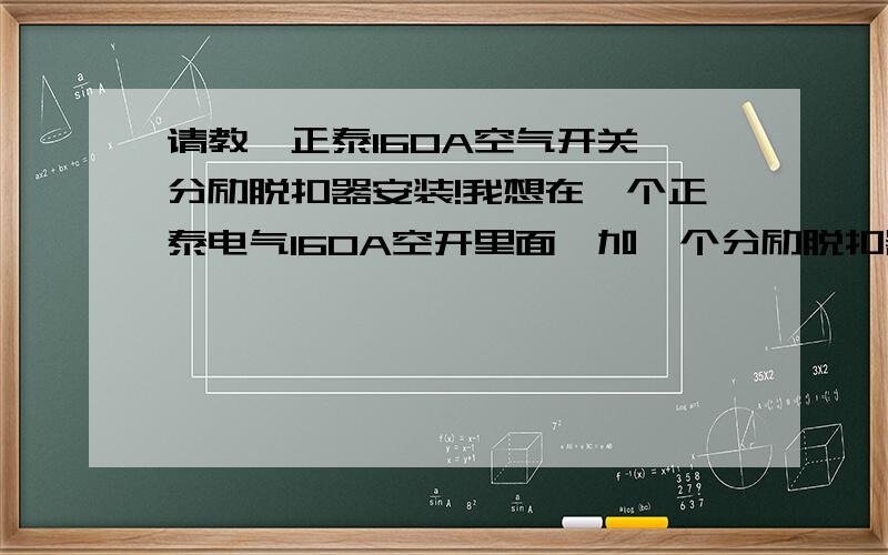 请教,正泰160A空气开关,分励脱扣器安装!我想在一个正泰电气160A空开里面,加一个分励脱扣器DC24v,.可是我怎么都加不上去.扣不进去,那怕放进去了,可最后空开的外壳还是被卡着盖不进去?怎么