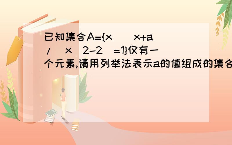 已知集合A={x|（x+a）/（x^2-2）=1}仅有一个元素,请用列举法表示a的值组成的集合B.