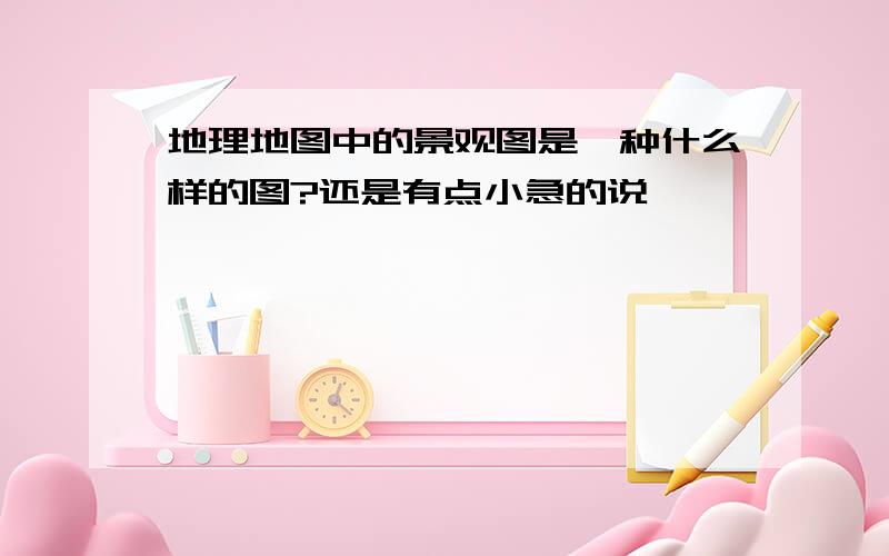 地理地图中的景观图是一种什么样的图?还是有点小急的说